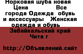 Норковая шуба новая › Цена ­ 100 000 - Все города Одежда, обувь и аксессуары » Женская одежда и обувь   . Забайкальский край,Чита г.